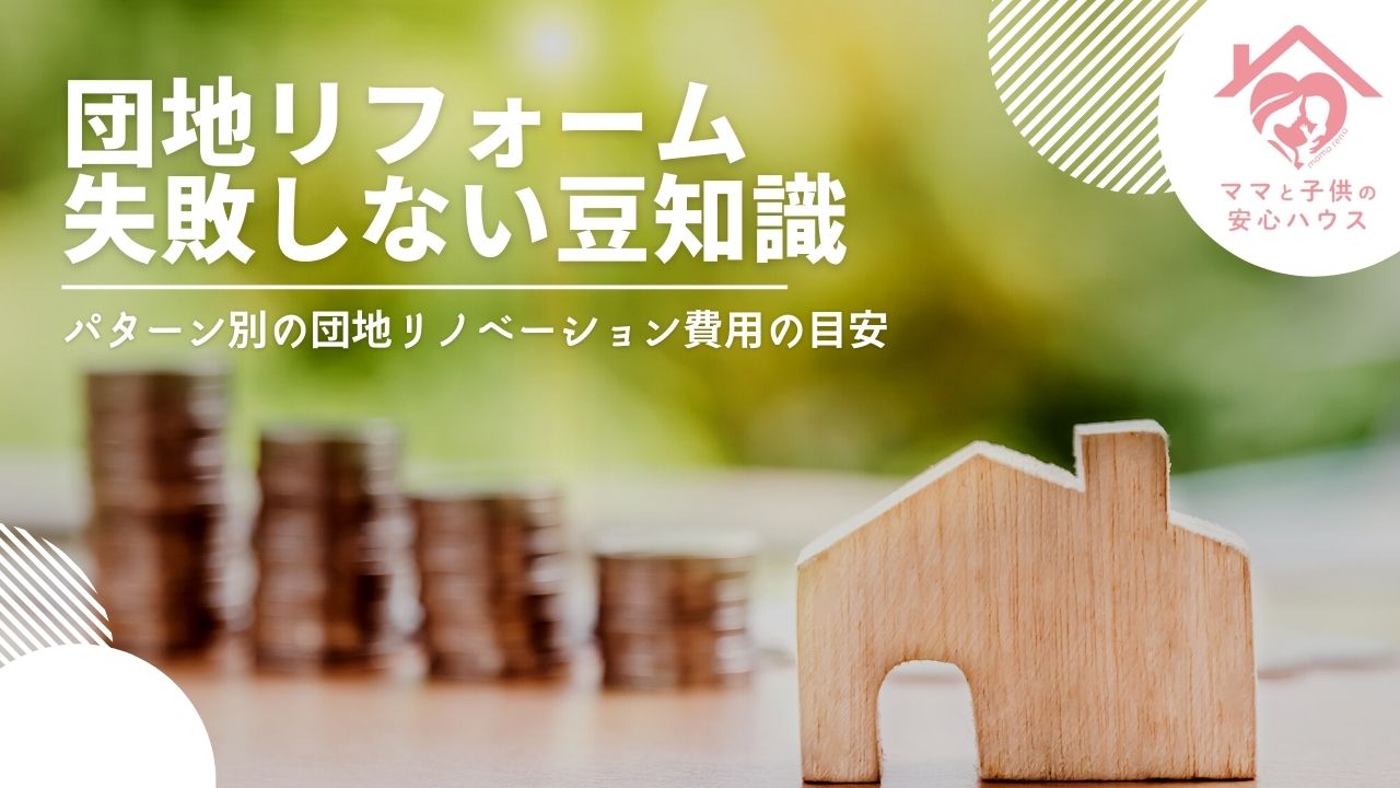 団地リノベーション 失敗しないための豆知識 家族の幸せはお母さんの笑顔から