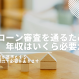 住宅ローン審査を通るためには、年収はいくら必要か？