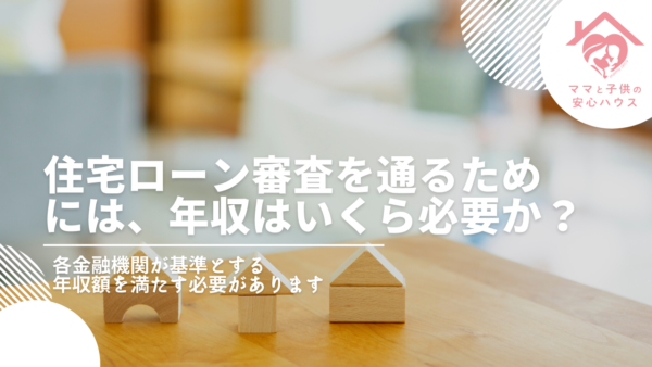 住宅ローン審査を通るためには、年収はいくら必要か？