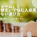 「リフォーム」と「建て替え」で悩む人必見！失敗しない選び方