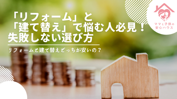 「リフォーム」と「建て替え」で悩む人必見！失敗しない選び方