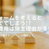 リフォームを考えると欲がでてしまう!?追加費用は施主理由が多い