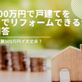 予算500万円で戸建てをどこまでリフォームできるか完全回答