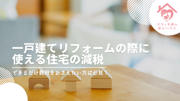 一戸建てリフォームの際に使える住宅の減税