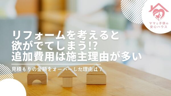 リフォームを考えると欲がでてしまう!?追加費用は施主理由が多い