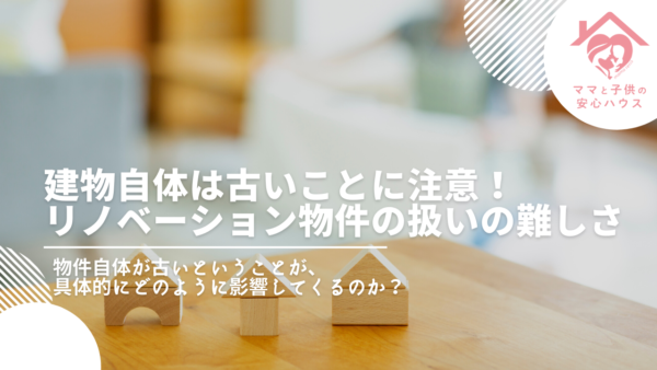 建物自体は古いことに注意！リノベーション物件の扱いの難しさ