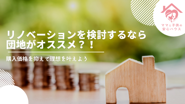 リノベーションを検討するなら団地がオススメ？！購入価格を抑えて理想を叶えよう