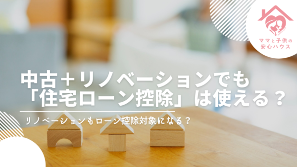 中古＋リノベーションでも「住宅ローン控除」は使える？