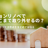 マンションリノベで壁はどこまで取り外せるの？