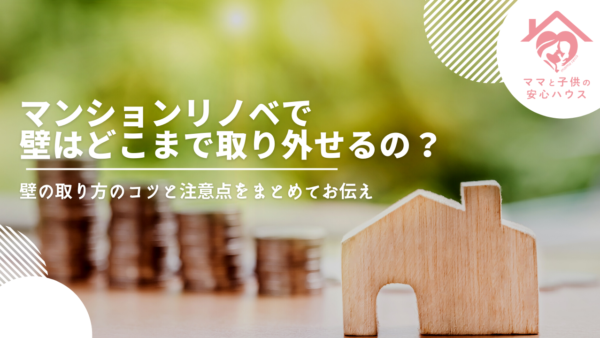 マンションリノベで壁はどこまで取り外せるの？