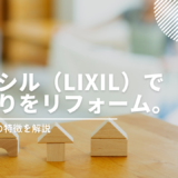 リクシル（LIXIL）で水回りをリフォーム。リクシルの特徴を解説