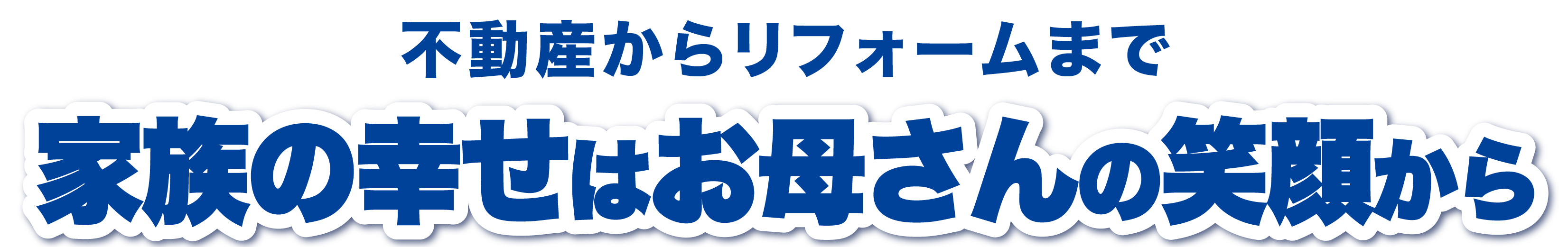 家族の幸せはお母さんの笑顔から