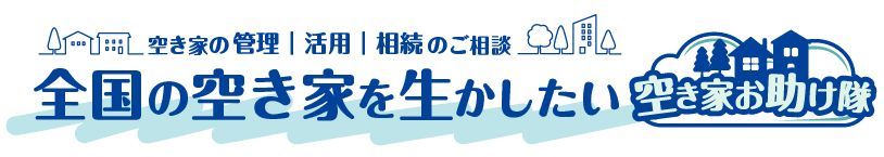 ママさんホンポ 全国の空き家を生かしたい